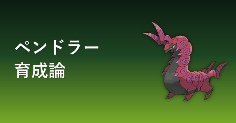 【ポケモンチャンピオンズ】ペンドラーの育成論・おすすめ型を解説