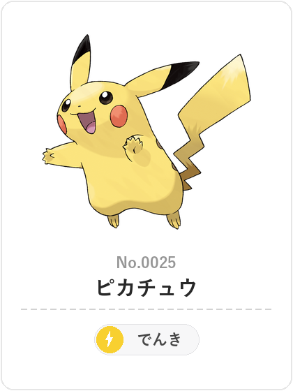ピカチュウ（でんきタイプ）