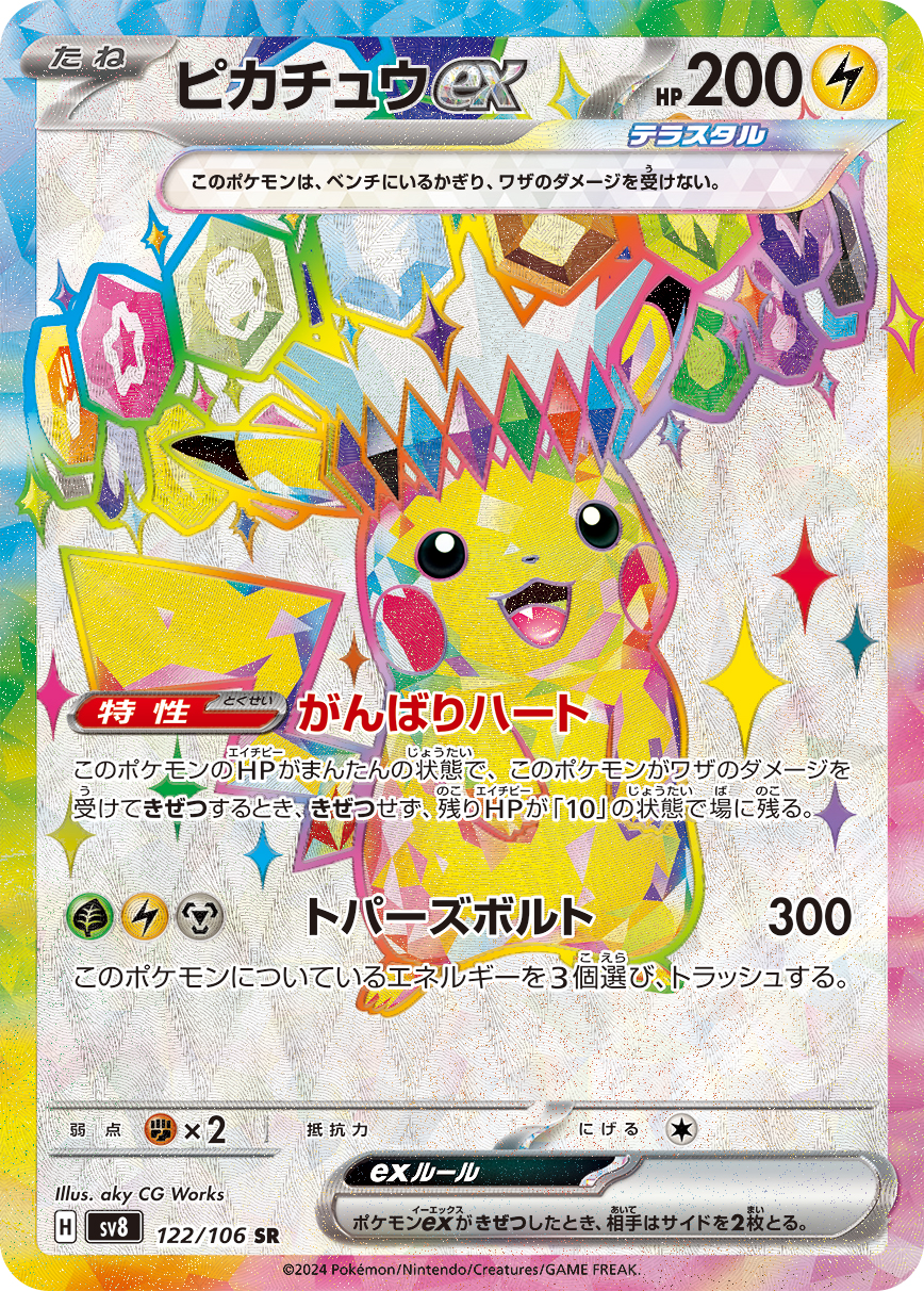 ピカチュウex SR