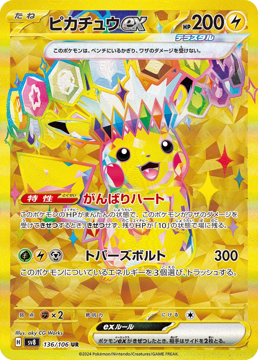 ピカチュウex UR