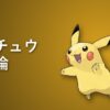 ピカチュウ