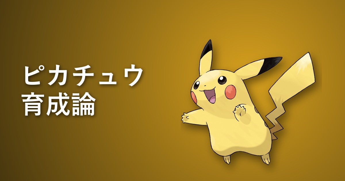 ピカチュウ