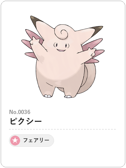 ピクシー(フェアリータイプ)
