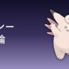 ピクシーの育成論アイキャッチ画像