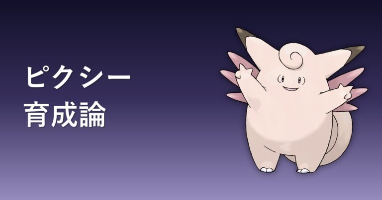 【ポケモンチャンピオンズ】ピクシーの育成論・おすすめ型を解説