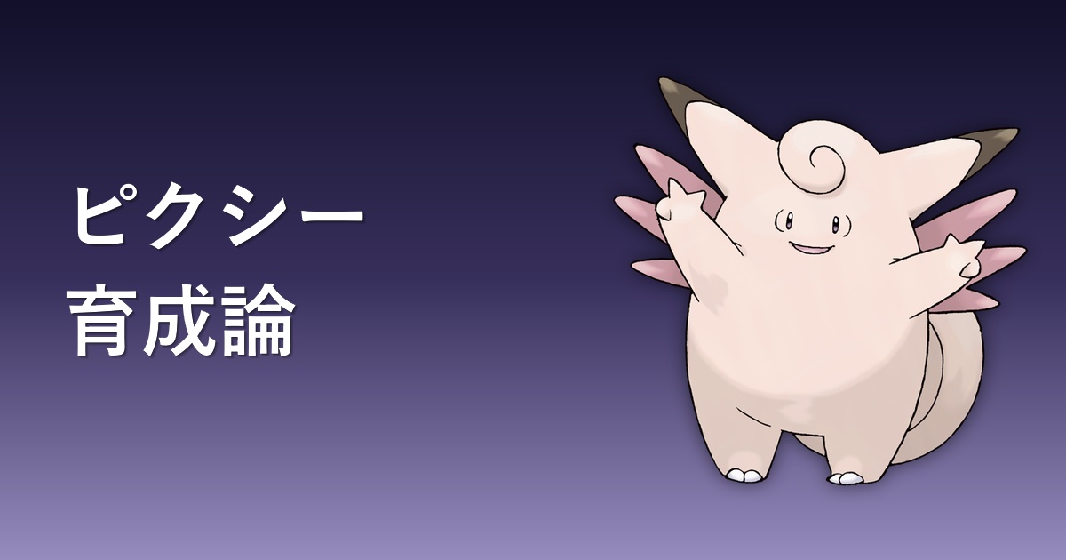 ピクシーの育成論アイキャッチ画像
