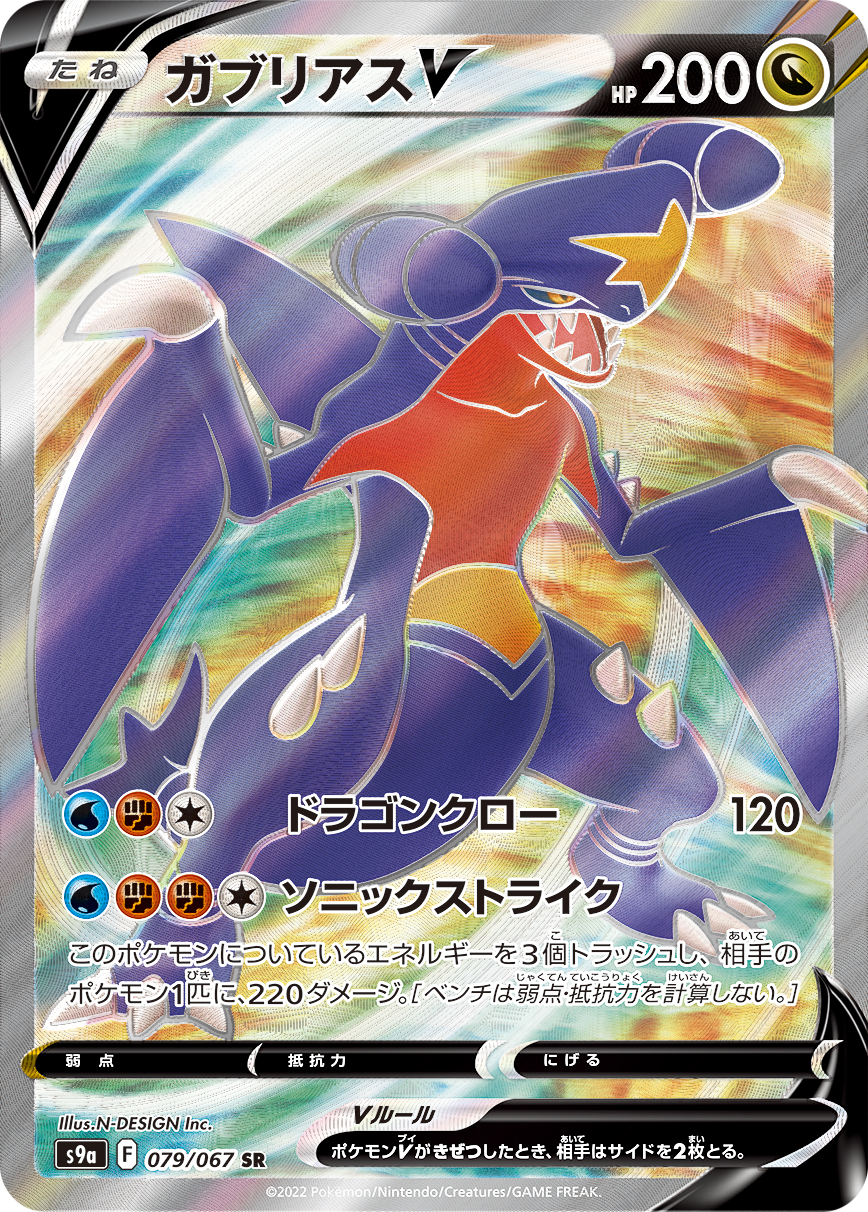 ガブリアスV SR カード画像