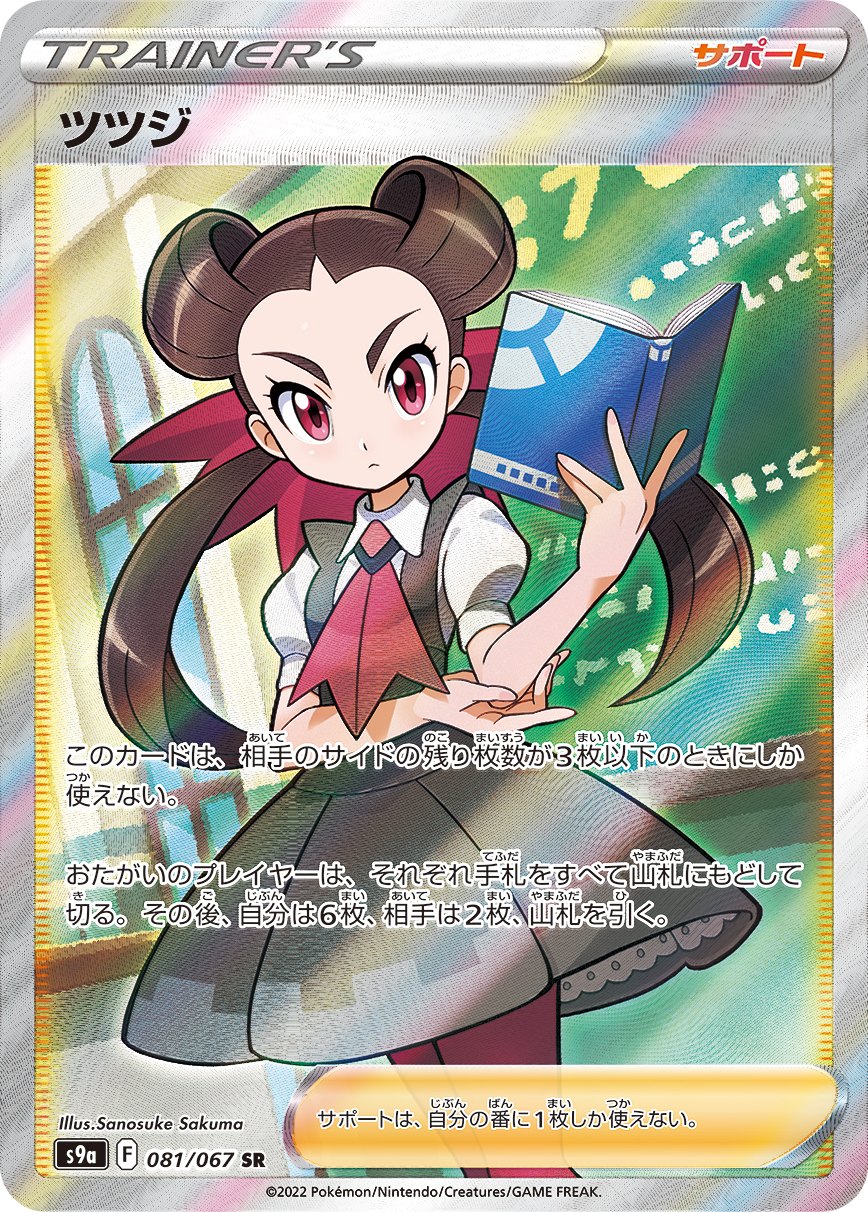 ツツジ SR カード画像