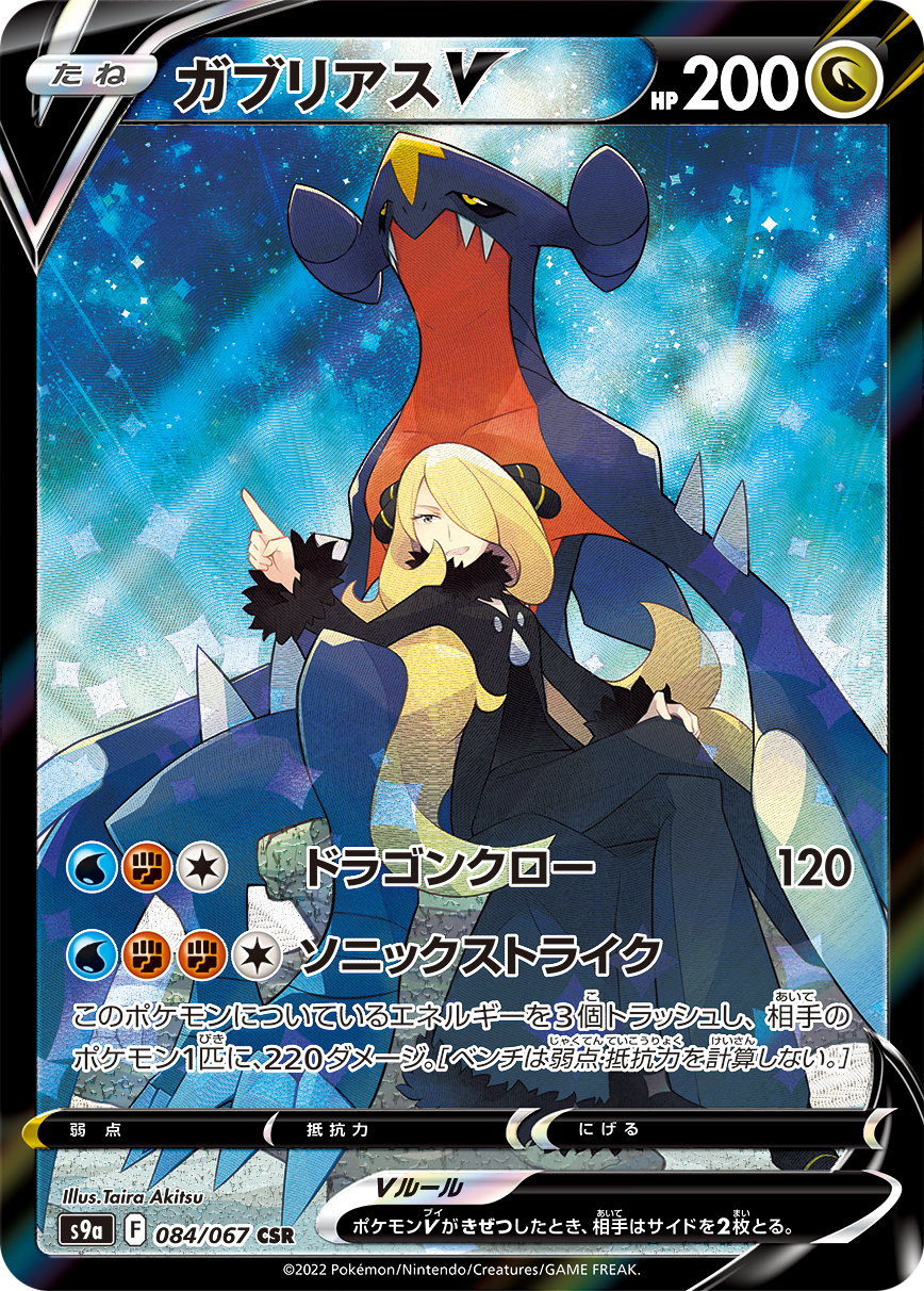 ガブリアスV CSR カード画像