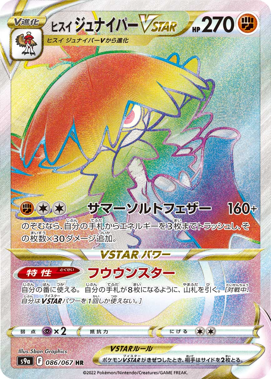 ヒスイジュナイパーVSTAR HR カード画像