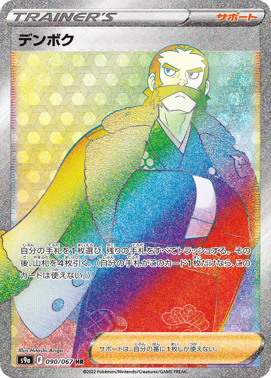 デンボク(HR)