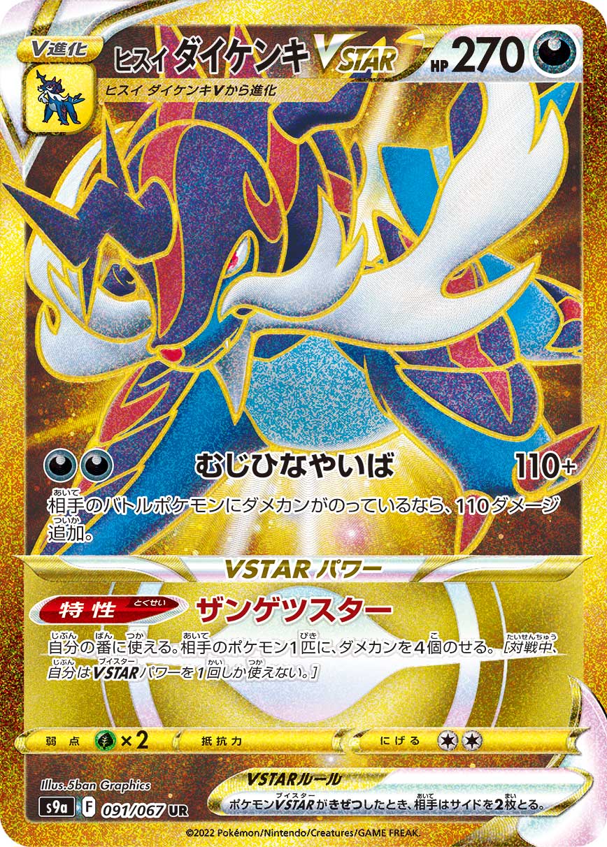 ヒスイダイケンキVSTAR UR カード画像