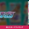 【ポケカ】バトルリージョン 当たりカードランキング