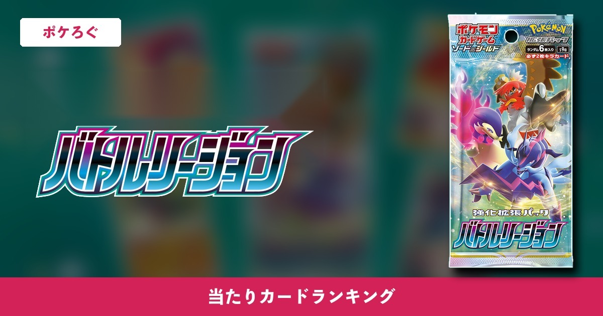 【ポケカ】バトルリージョン 当たりカードランキング