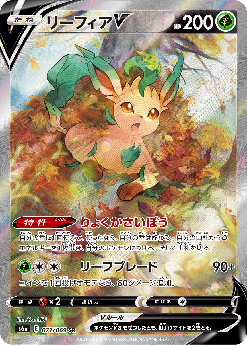 リーフィアV(SA)(SR)