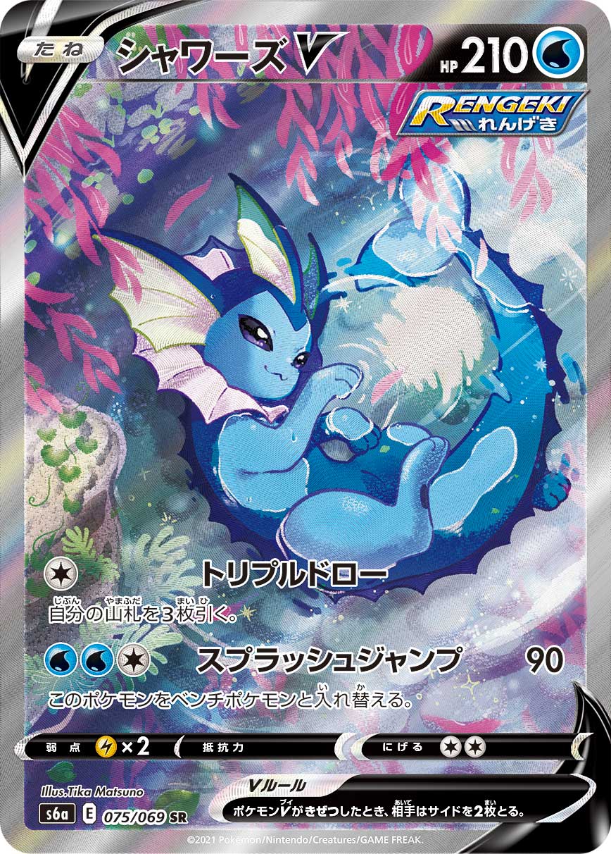 シャワーズV(SA)(SR)