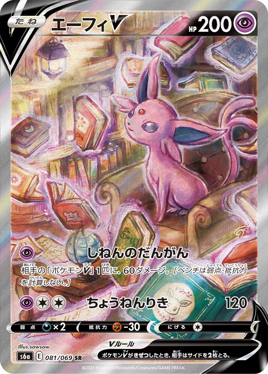 エーフィV(SA)(SR)