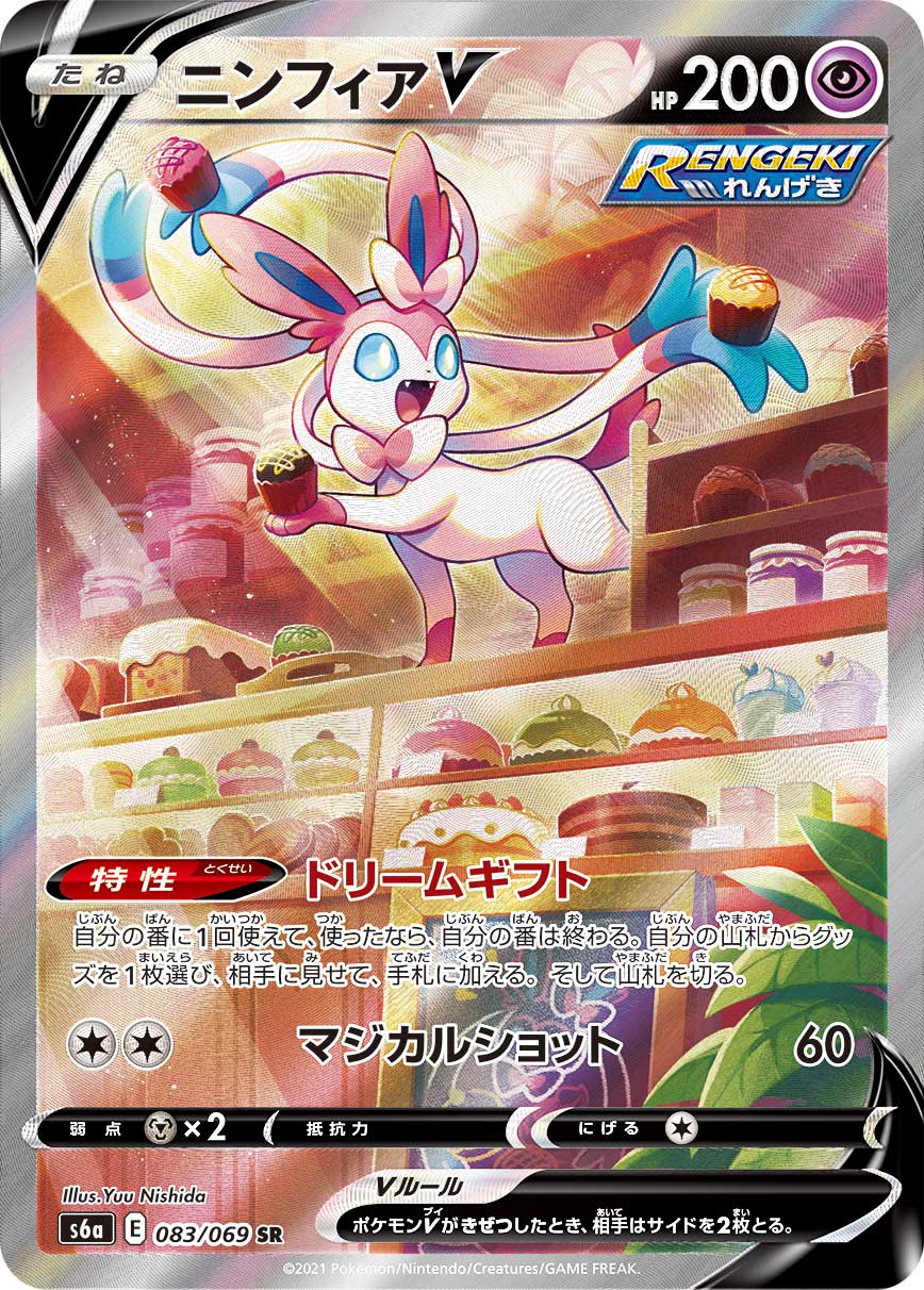 ニンフィアV(SA)(SR)