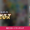 【ポケカ】イーブイヒーローズ 当たりカードランキング