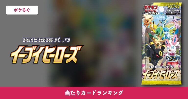 【ポケカ】イーブイヒーローズの当たりランキングと相場まとめ