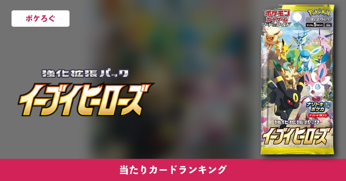 【ポケカ】イーブイヒーローズ 当たりカードランキング