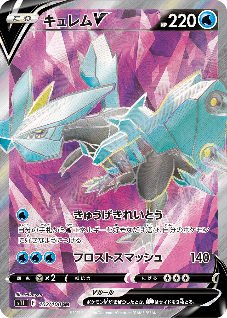 キュレムV(SR)