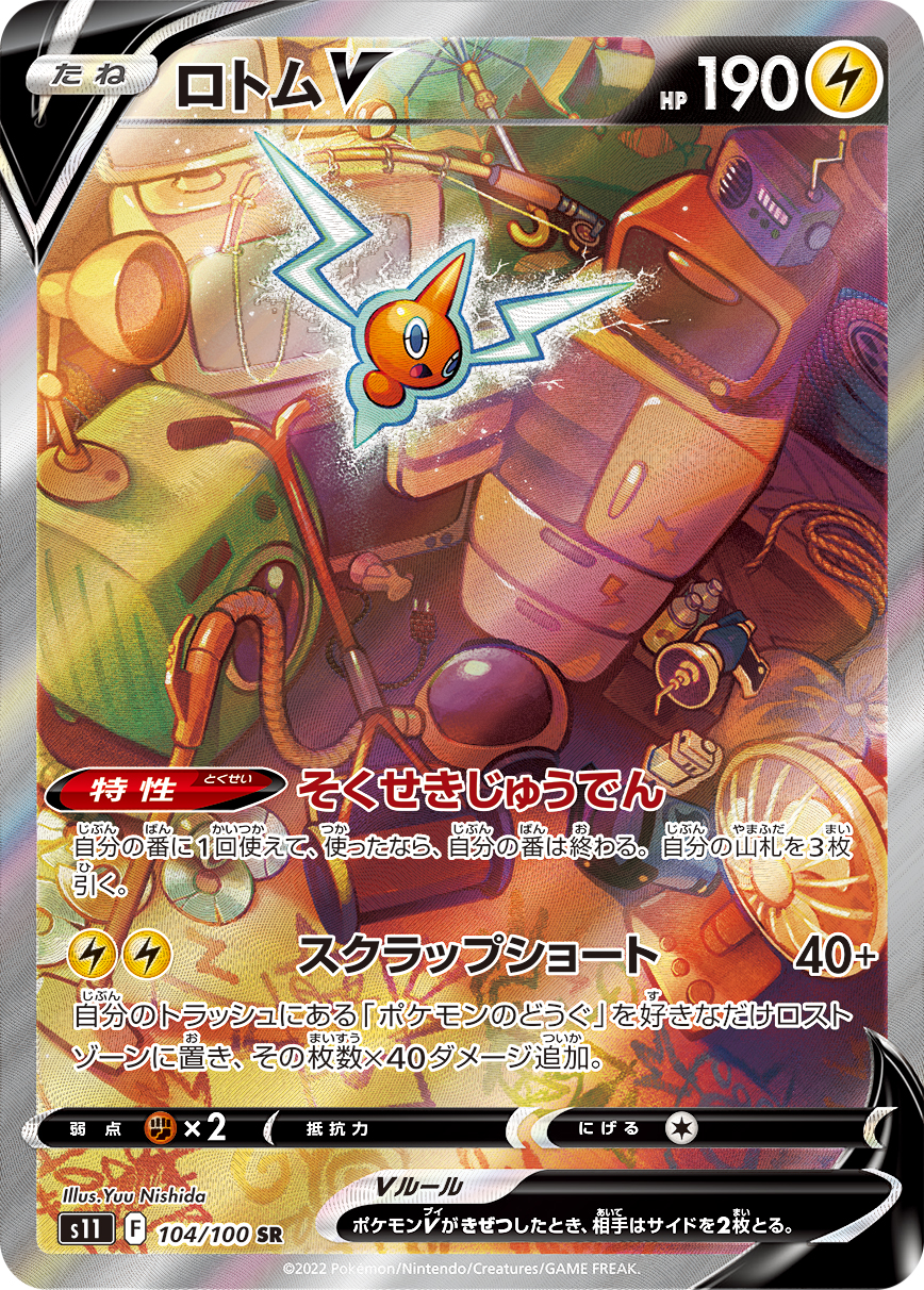 ロトムV SR(SA) カード画像