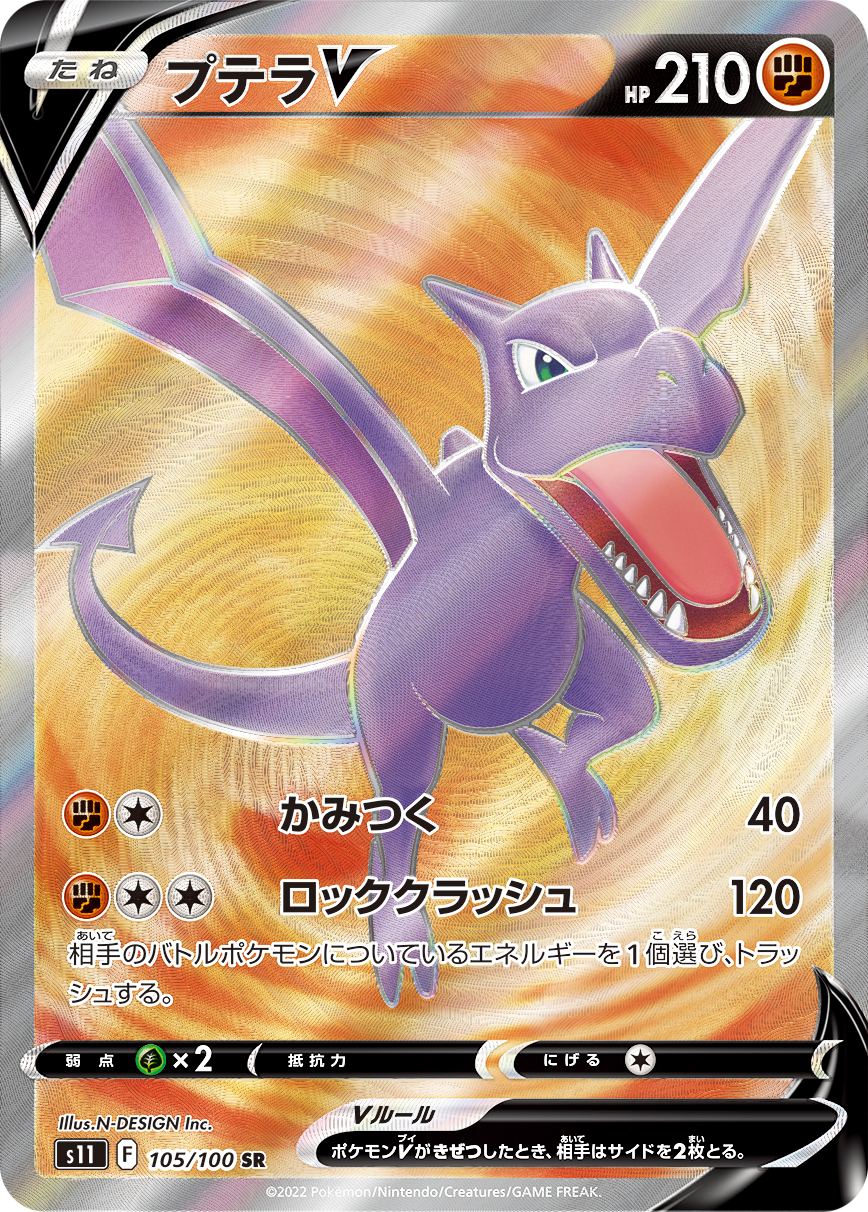 プテラV(SR)