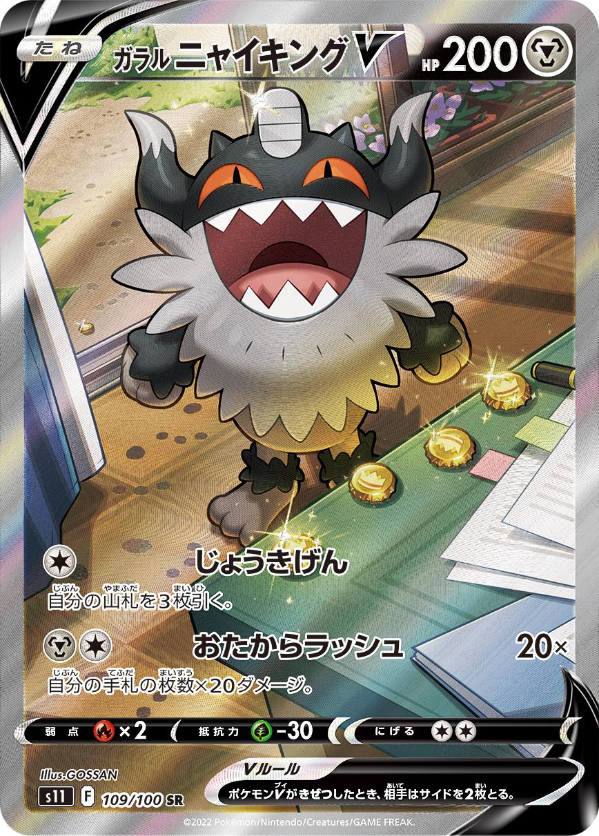 ガラルニャイキングV SR(SA) カード画像