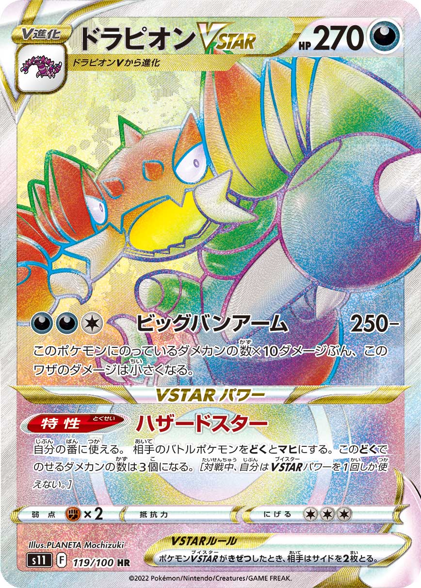 ドラピオンVSTAR(HR)
