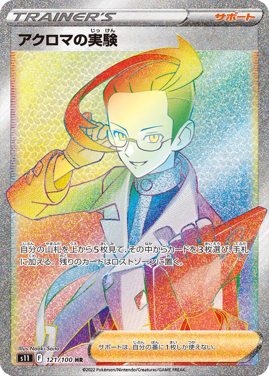 アクロマの実験(HR)