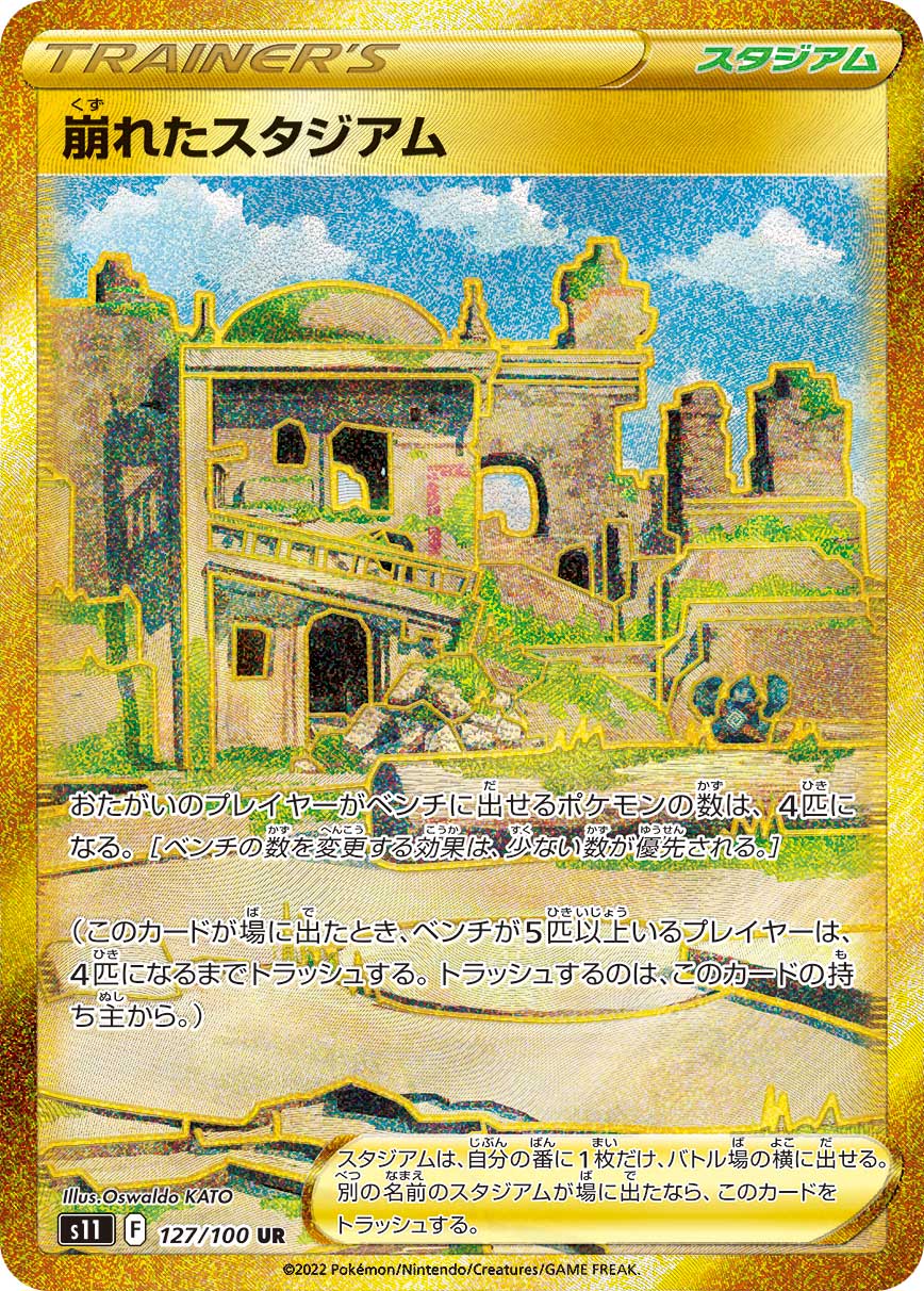 崩れたスタジアム(UR)