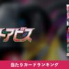 【ポケカ】ロストアビス 当たりカードランキング