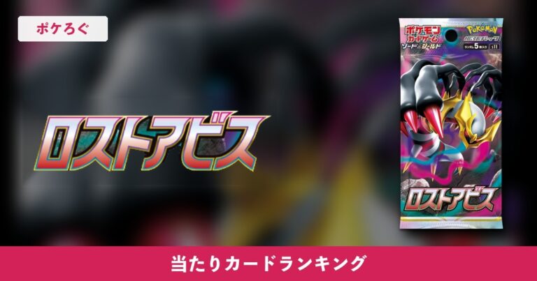 【ポケカ】ロストアビス当たりランキング