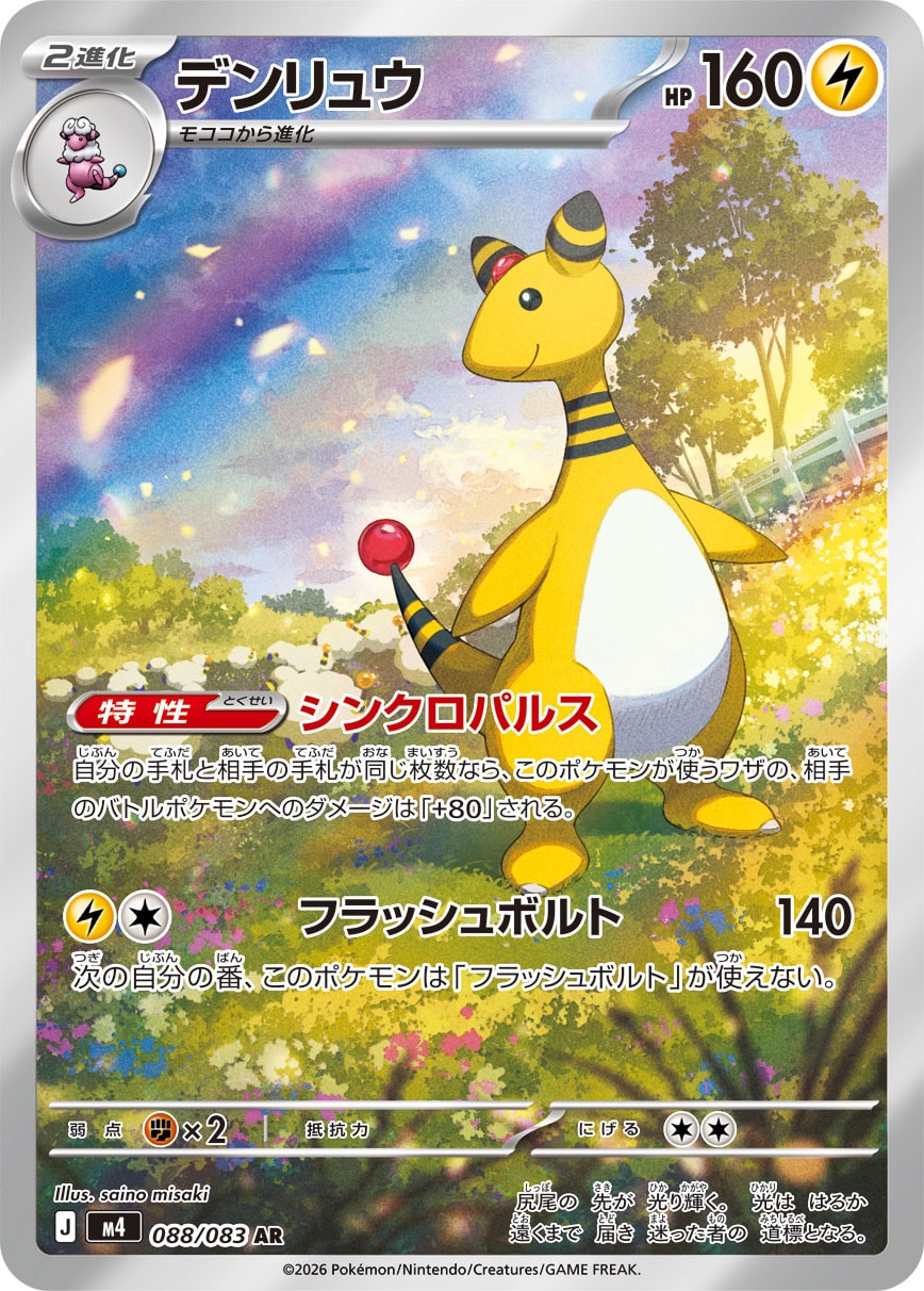 デンリュウ AR
