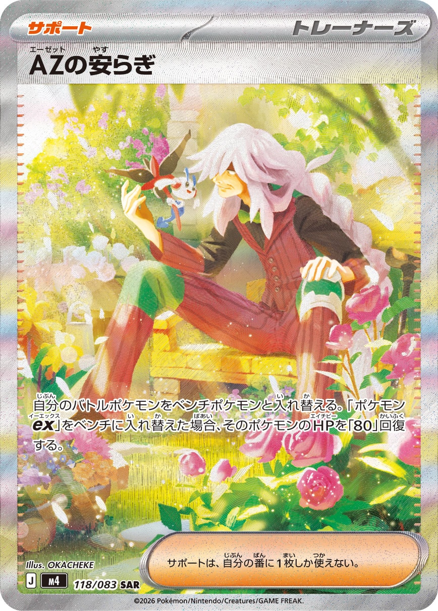 AZの安らぎ SAR カード画像
