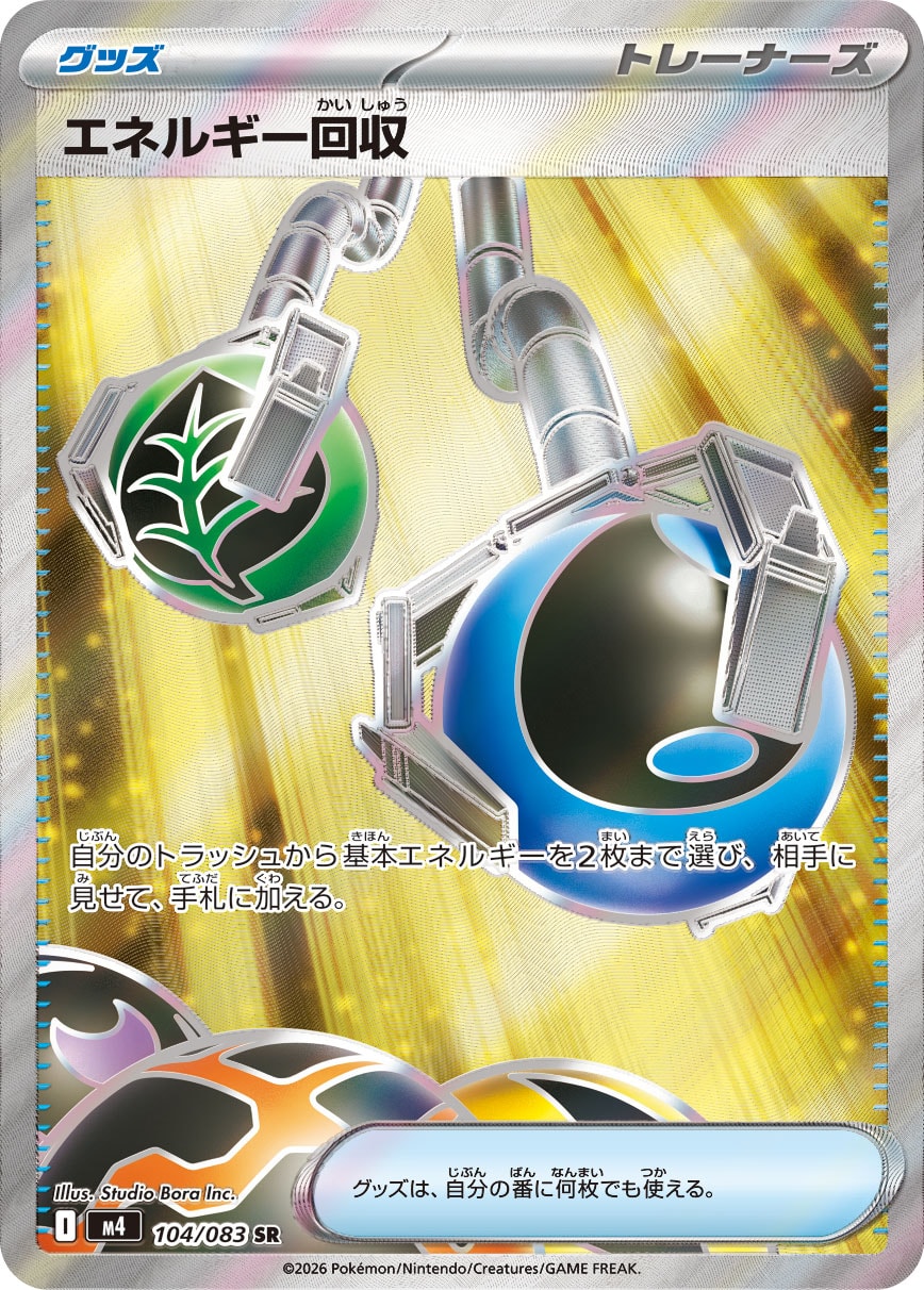 エネルギー回収 SR