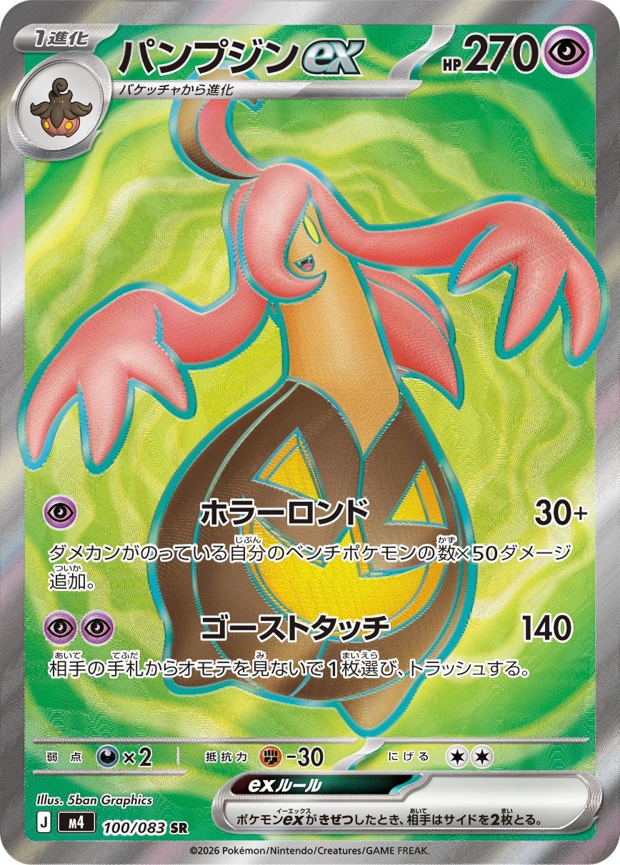 パンプジンex SR