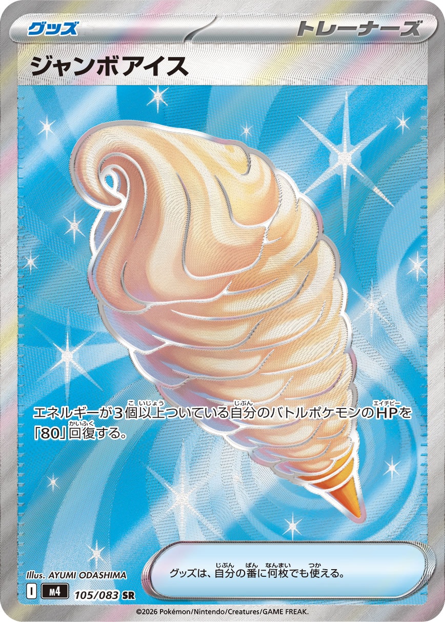 ジャンボアイス SR