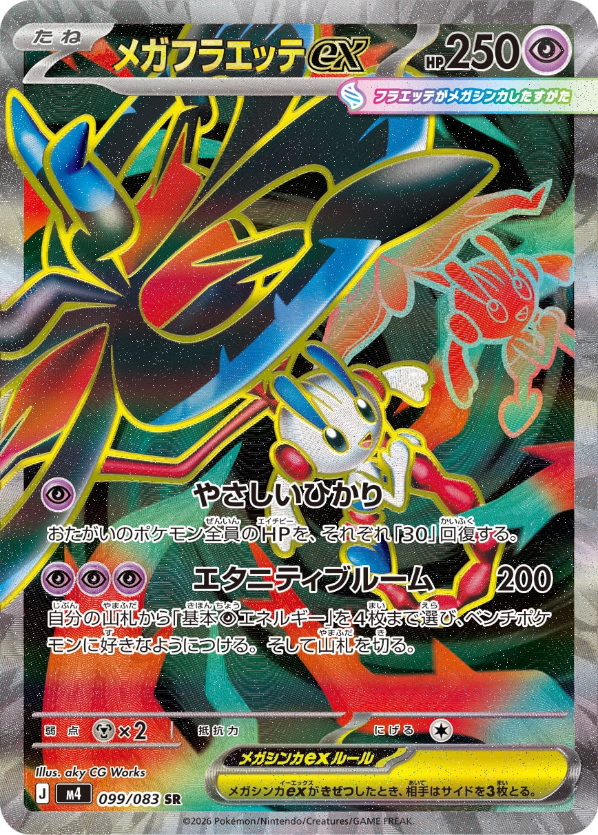 メガフラエッテex SR