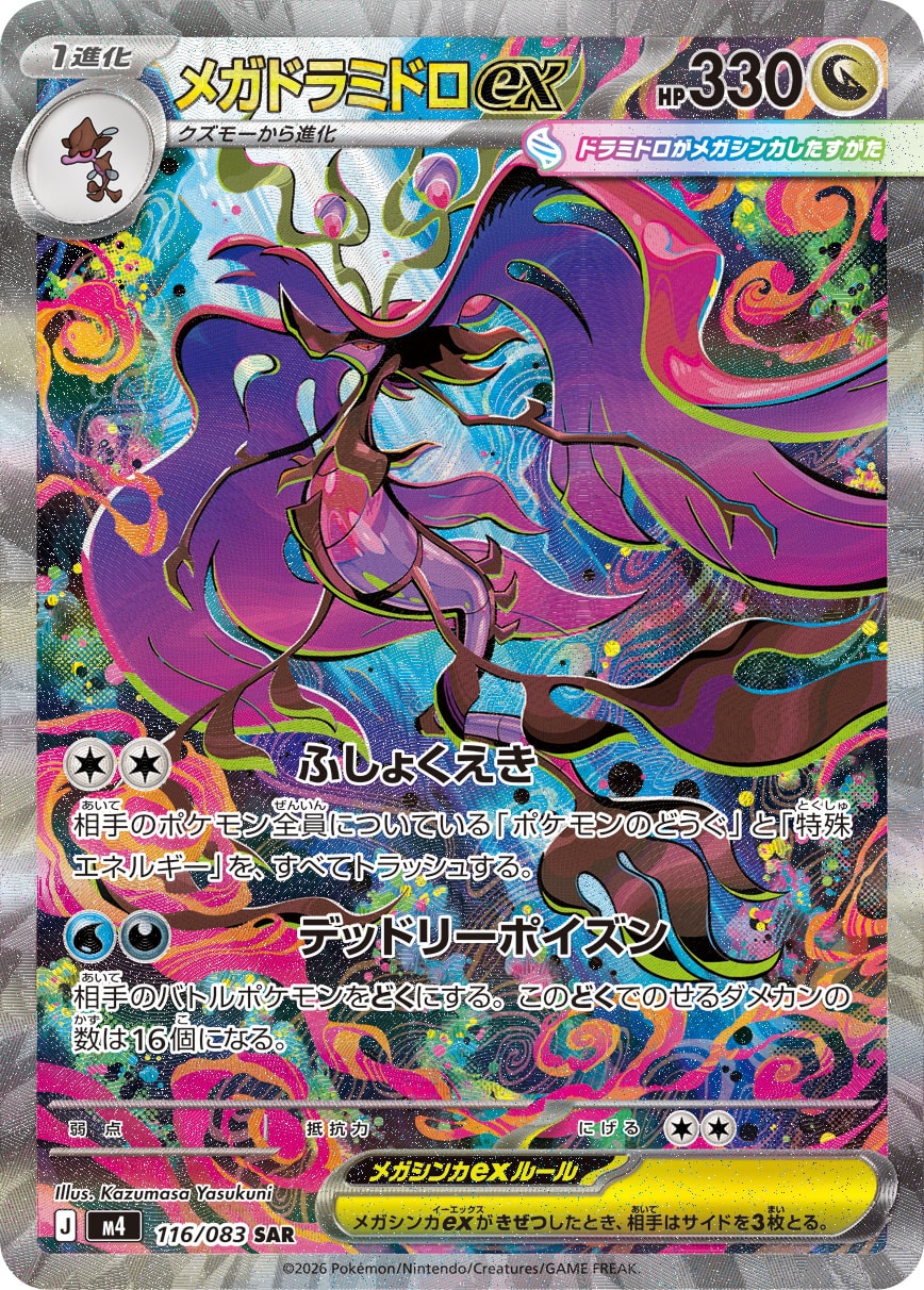 メガドラミドロex SAR カード画像