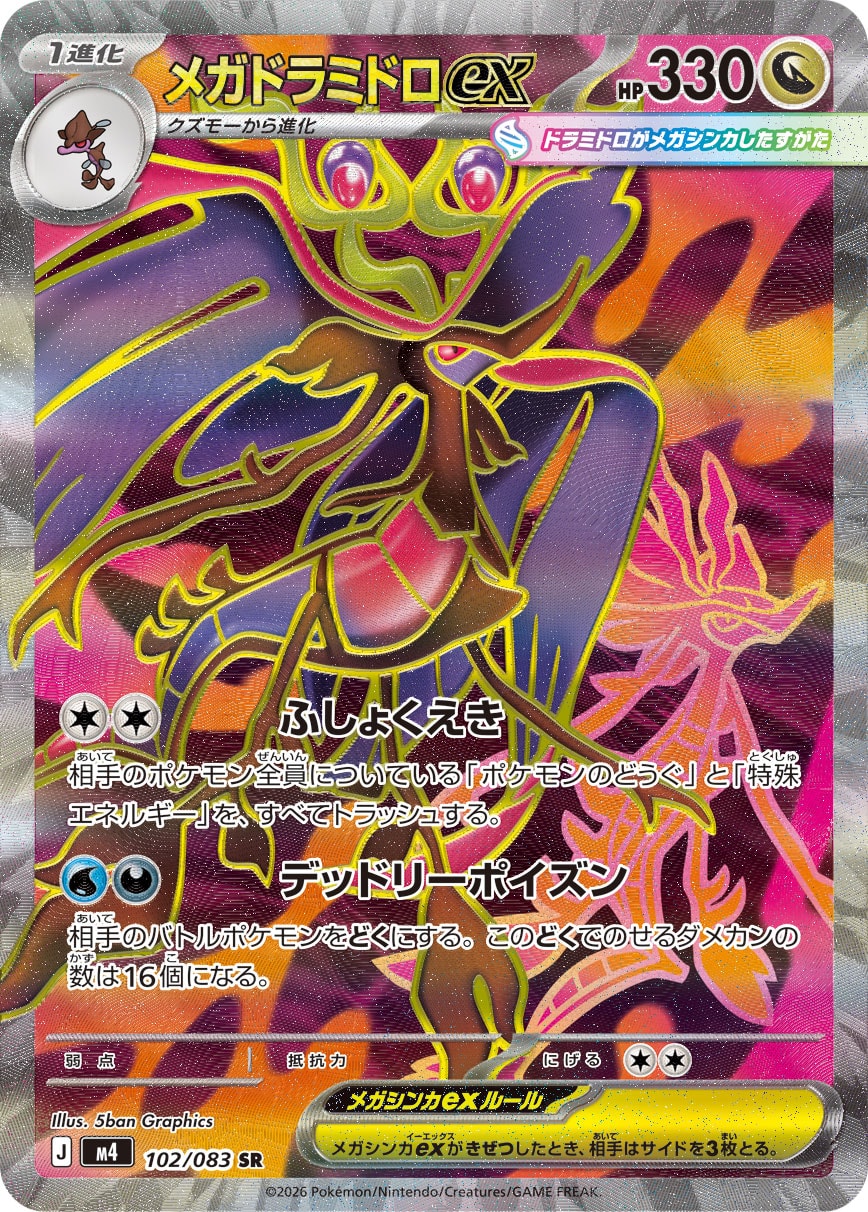 メガドラミドロex SR