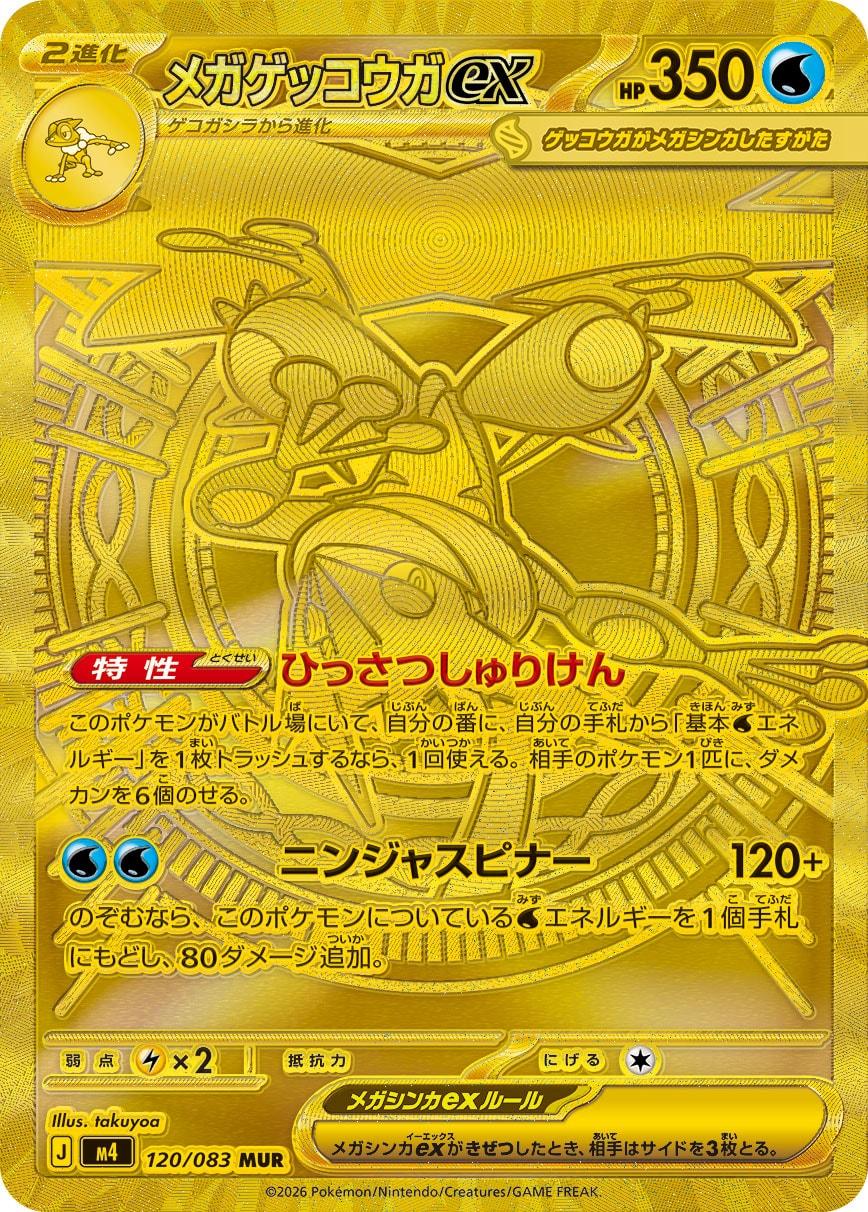 メガゲッコウガex MUR カード画像