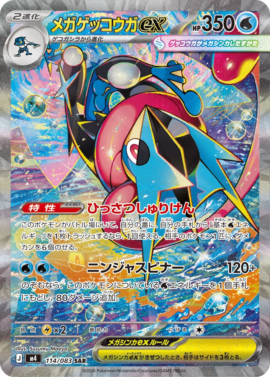 メガゲッコウガex SAR カード画像