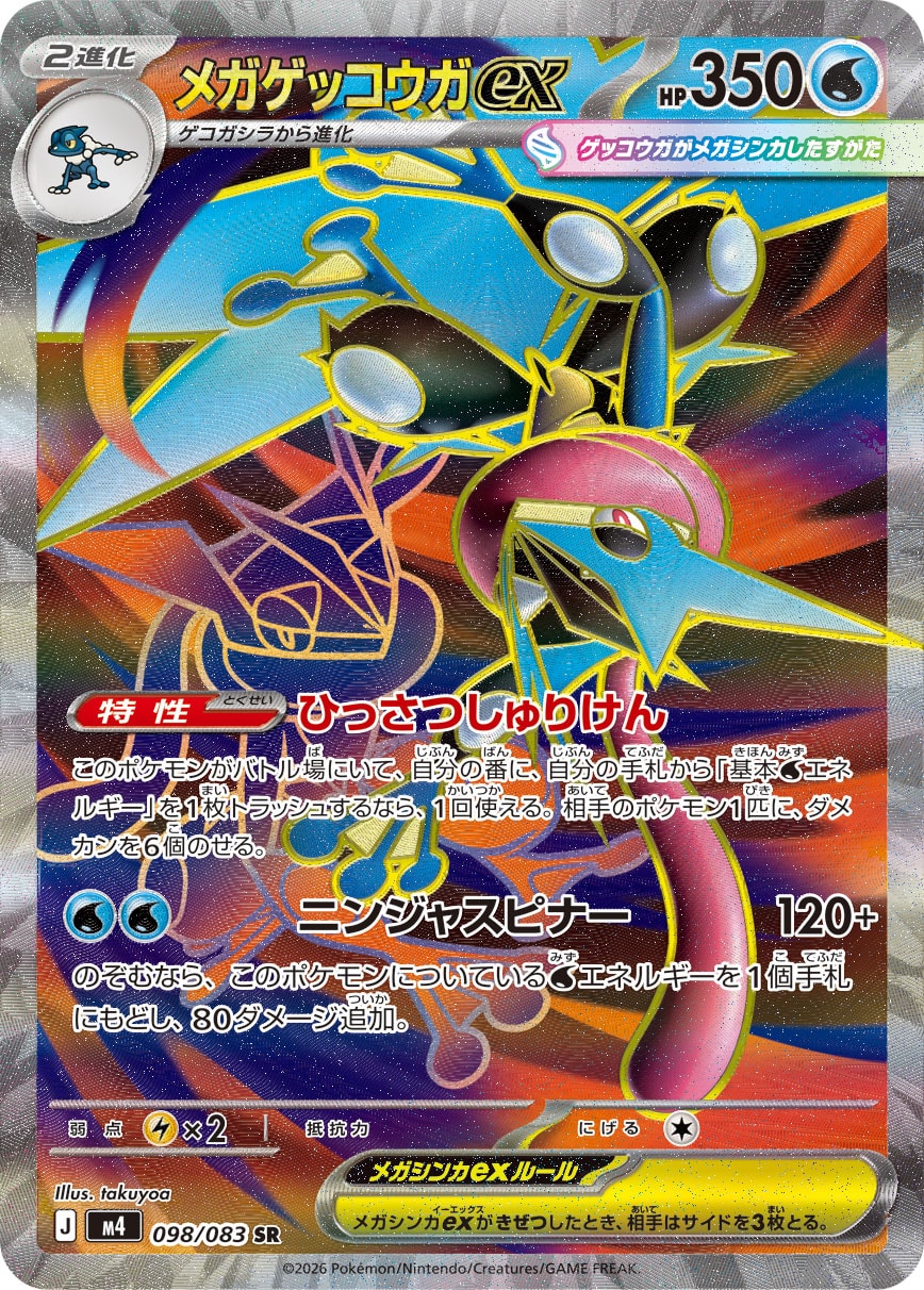 メガゲッコウガex SR カード画像
