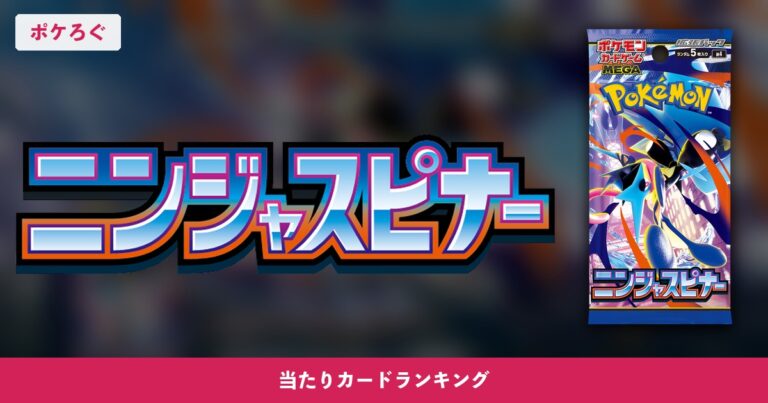 【ポケカ】ニンジャスピナーの当たりランキングと相場まとめ
