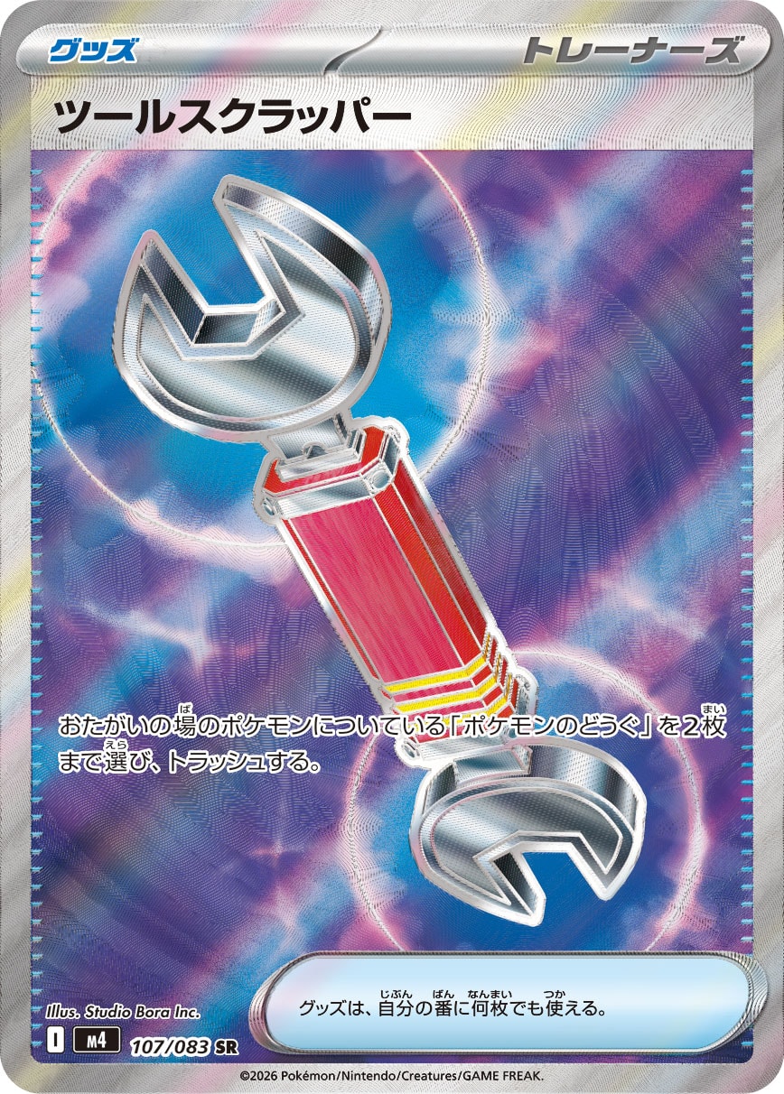 ツールスクラッパー SR