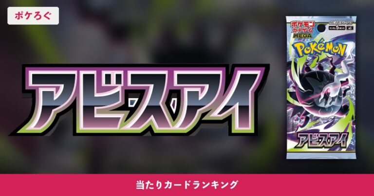 【ポケカ】アビスアイの当たりランキングと相場まとめ