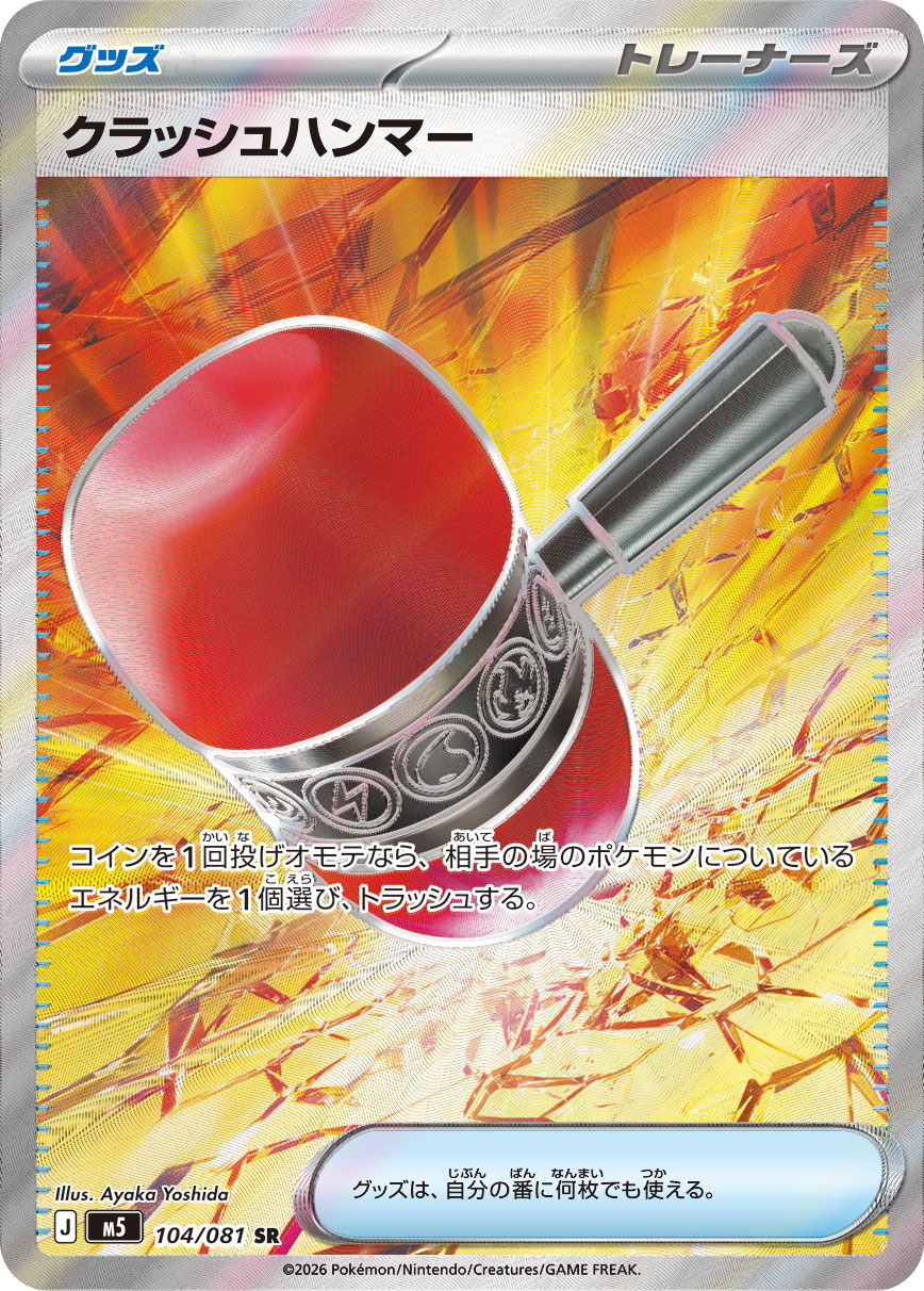 クラッシュハンマー SR