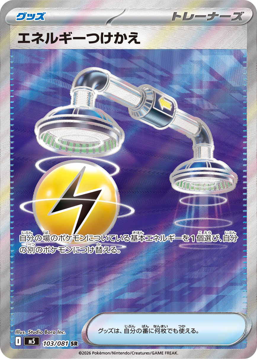 エネルギーつけかえ SR